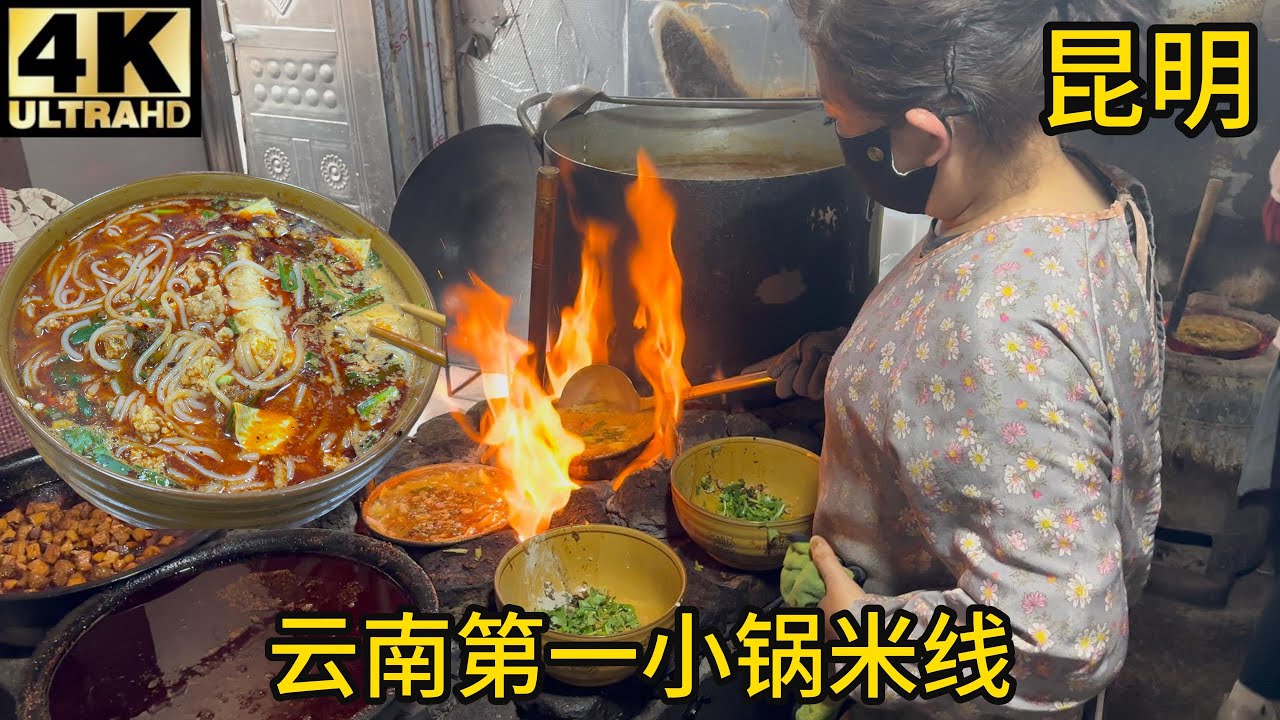 【测评】云南第一小锅米线,超强炭火,永不熄灭的高汤，鲜肉取胜