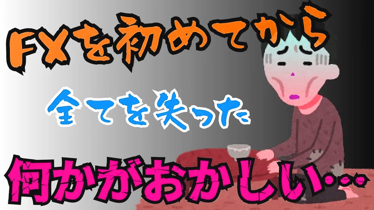 【FX・仮想通貨】FXを始めた男の末路がヤバすぎた…私はこうやって人生が狂いました！悲惨な体験談まとめ【ゆっくり解説】