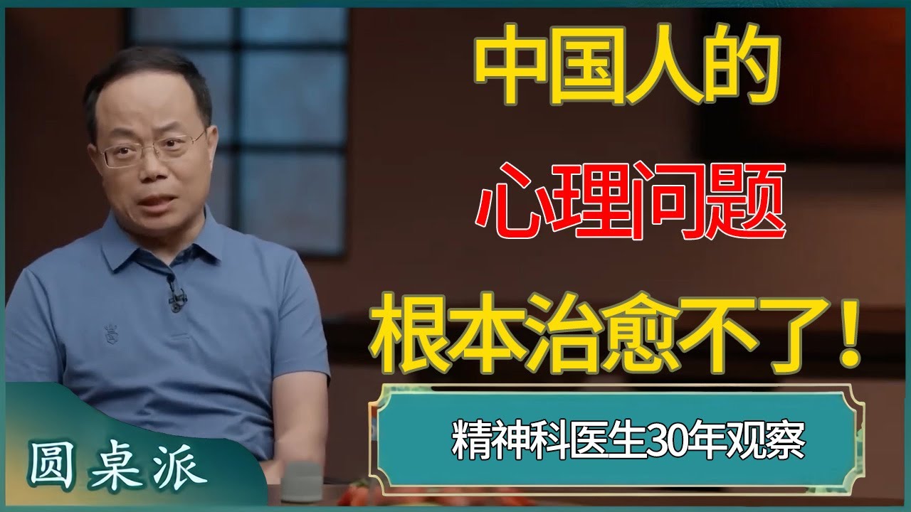 精神科医生30年观察：中国人的心理问题根本治愈不了！ #窦文涛 #梁文道 #马未都 #周轶君 #马家辉 #许子东 #圆桌派  #圆桌派第八季
