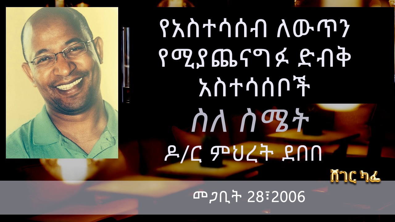 Dr. Mehret Debebe - ስለ ስሜት | Sheger Cafe With Meaza Biru on Sheger FM