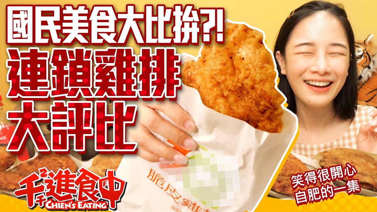【千千進食中】國民美食大比拚！自肥連鎖雞排評比！