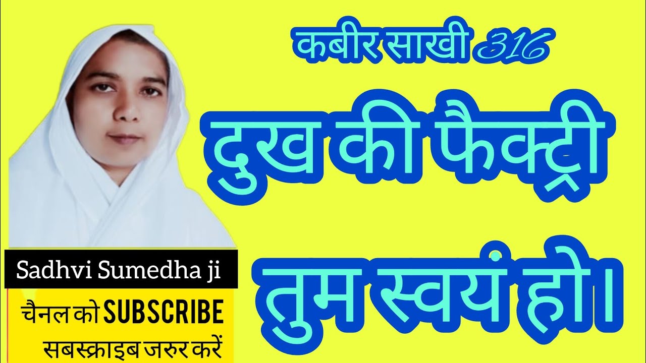 दुख की फैक्ट्री तुम स्वयं हो//साध्वी सुमेधा साहेब जी#kabirbhajan