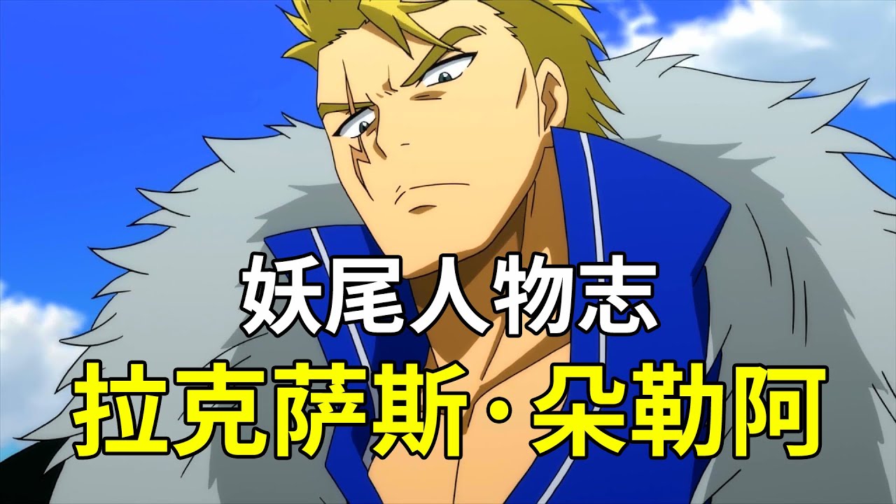 【妖精的尾巴人物志】拉克萨斯·朵勒阿 - 霸气十足且温柔体贴的男人