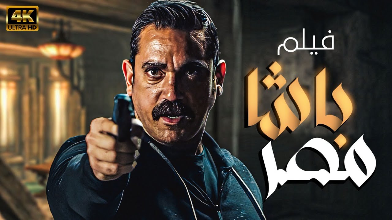 شاهد بطل الاكشن اميركرارة في احدث اعماله فيلم 