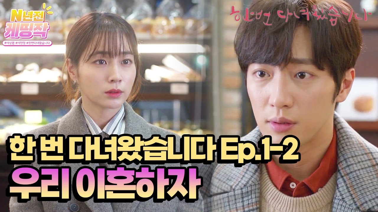 [N년전 케띵작] [1-2회] 우리 이혼하자🔥 대신 조건이 있어 [한 번 다녀왔습니다] | KBS 방송