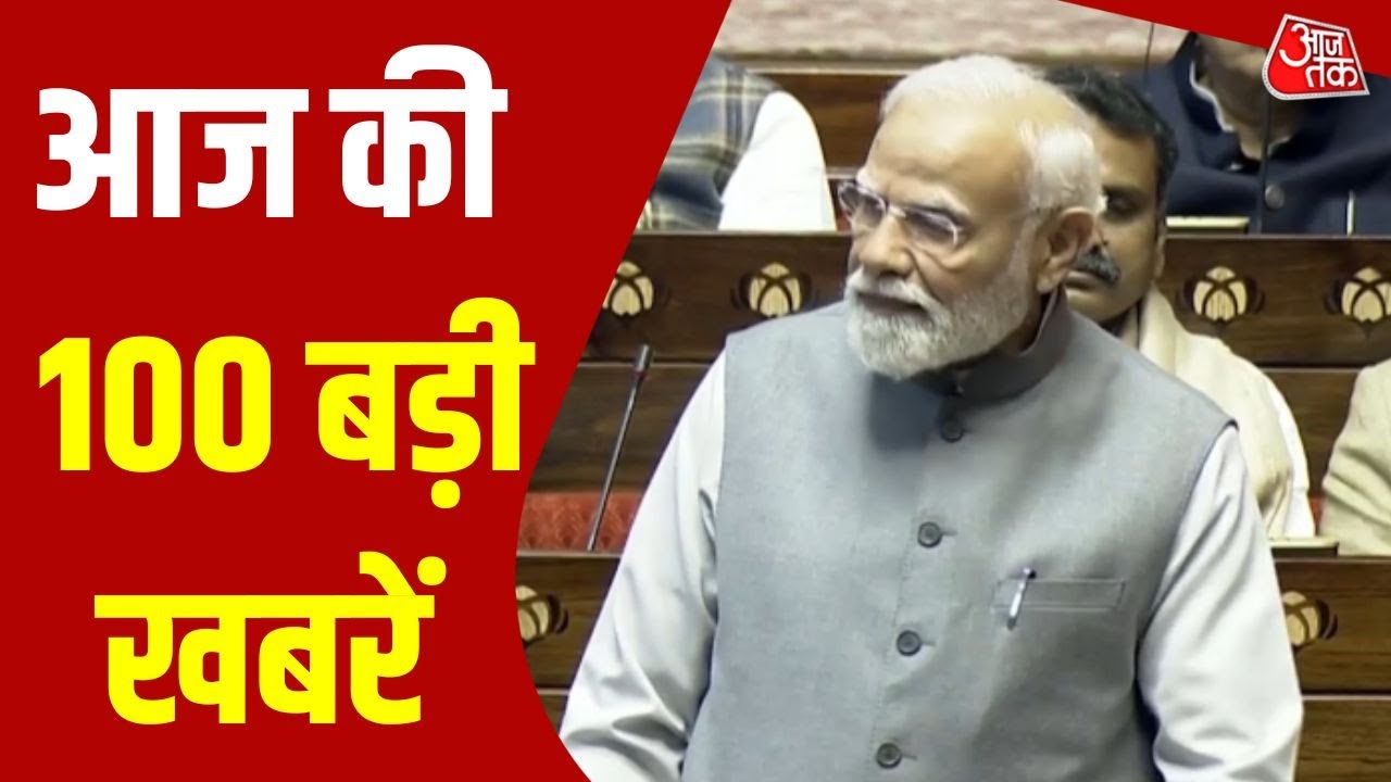 Top 100 News: आज की 100 बड़ी खबरें | PM Modi | Winter Session | Political News | Hindi News