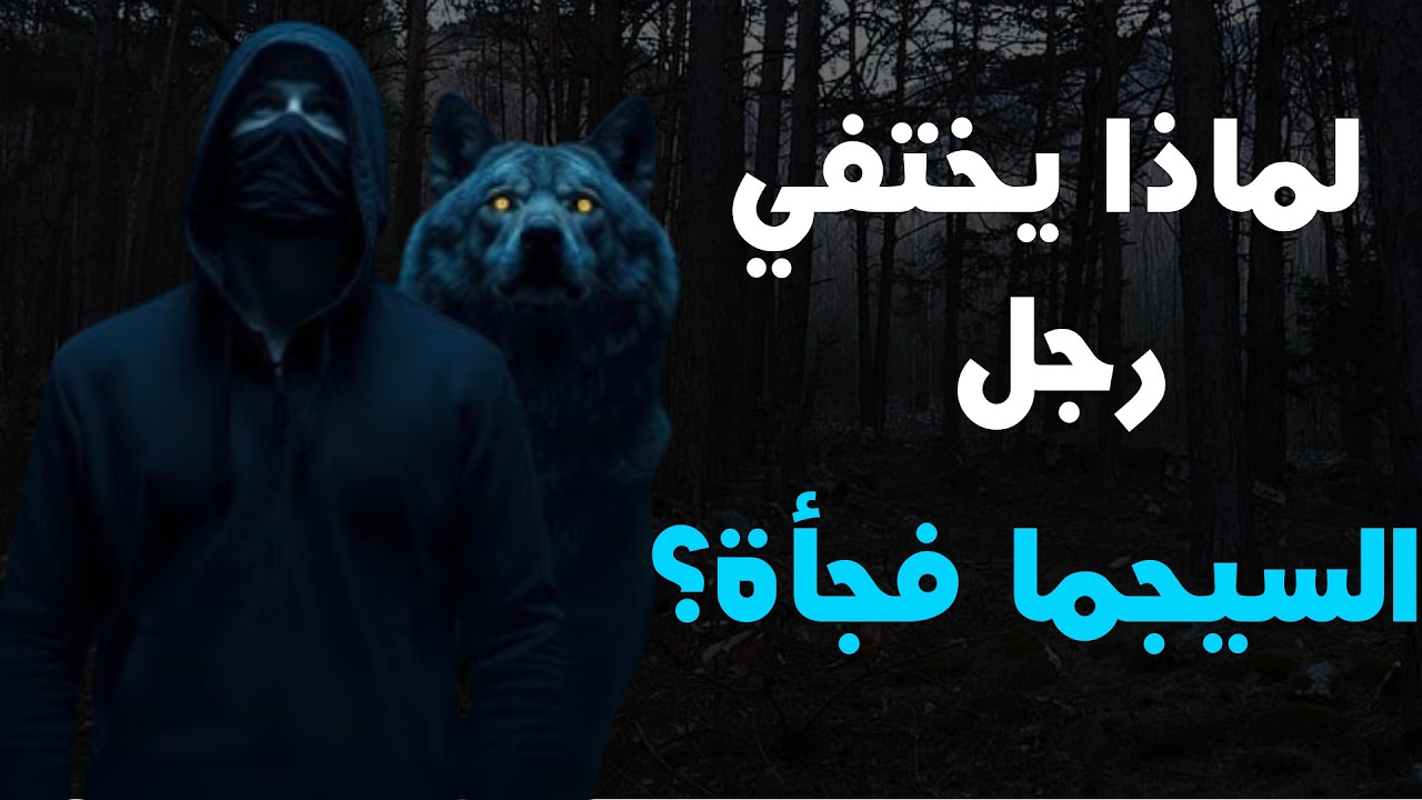 رجل السيجما يرحل فجأة… إليك 11 سبباً نفسيًا