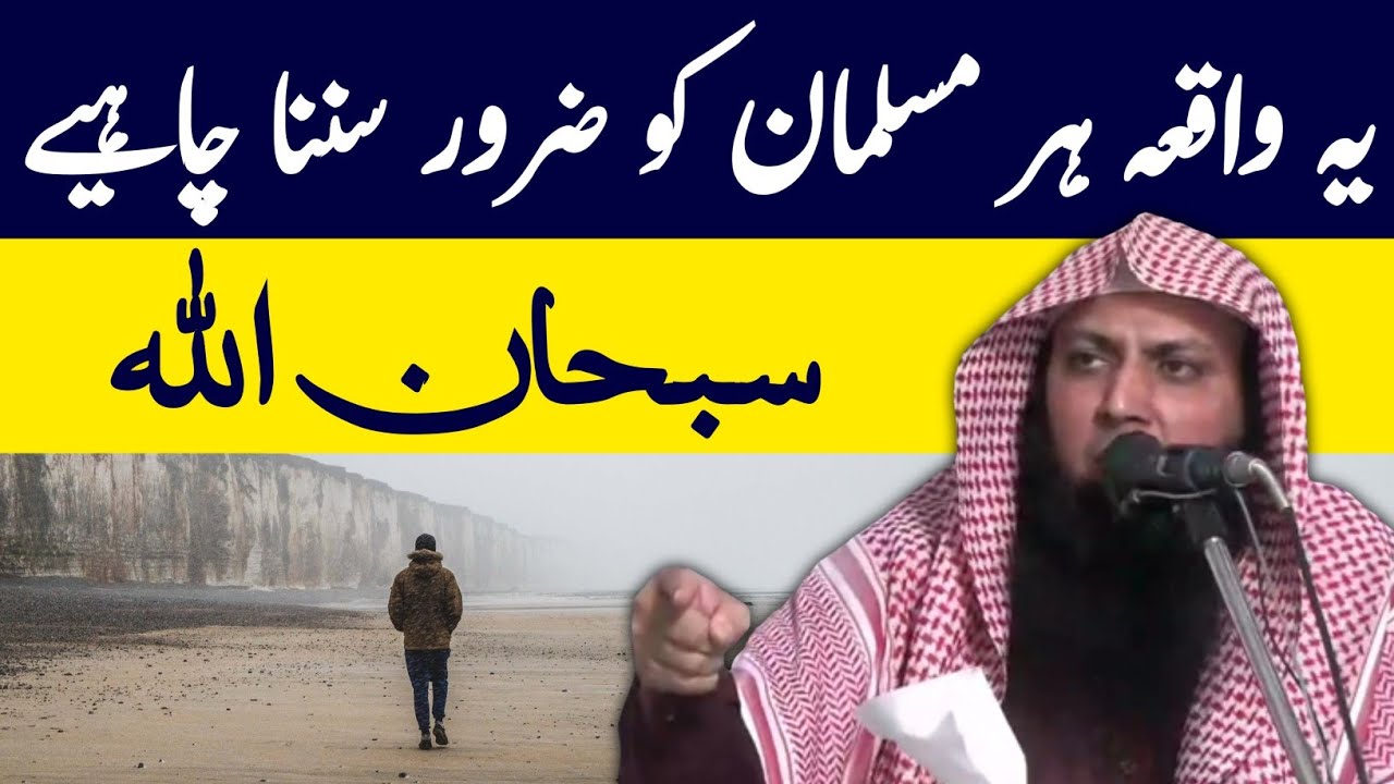 Yeh Waqia Har Musalmaan Ko Zaroor Sunna Chahiye | Qari Sohaib Ahmed Meer Muhammadi