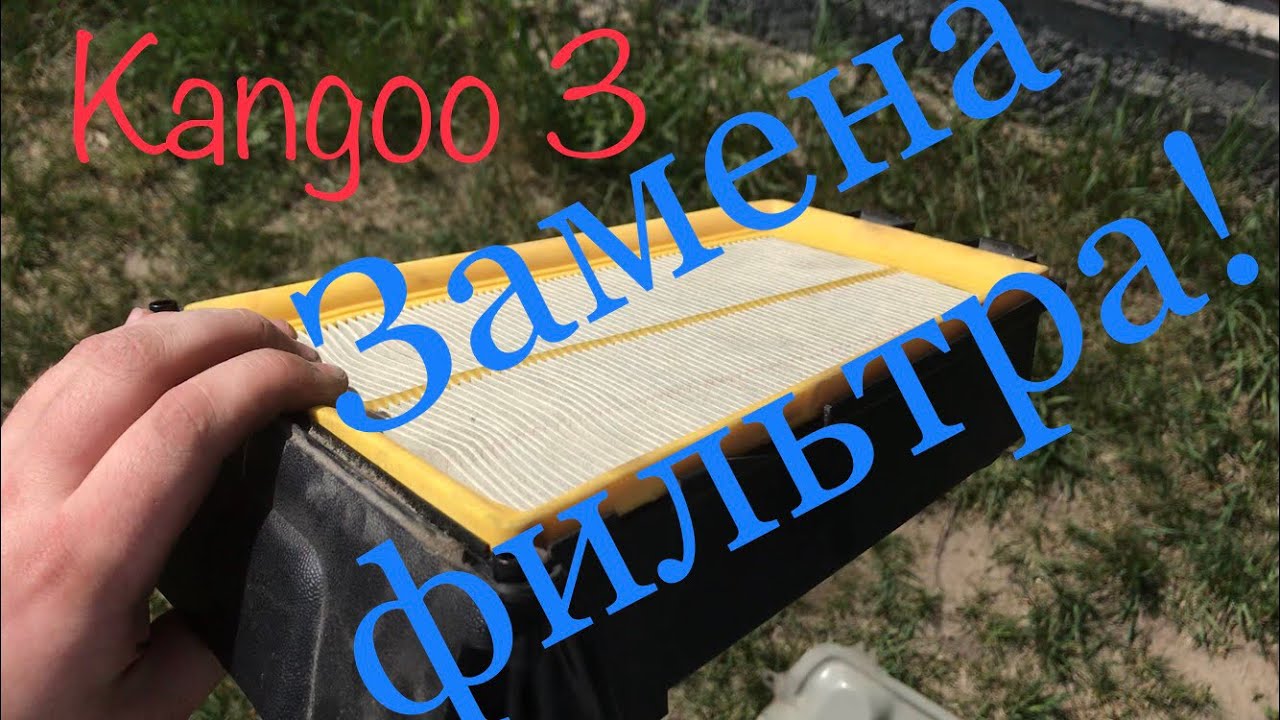 Рено Кенго 3 Замена воздушного фильтра! Kangoo 3 AIR FILTER CHANGING! Kangoo 2.