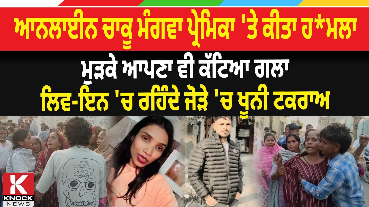 Online ਚਾ/ .ਕੂ ਮੰਗਵਾ ਪ੍ਰੇਮਿਕਾ 'ਤੇ ਕੀਤਾ ਹ*ਮ. ਲਾ, LIV-IN 'ਚ ਰਹਿੰਦੇ ਜੋੜੇ 'ਚ ਖੂ/* ਨੀ ਟ/ਕ. ਰਾਅ