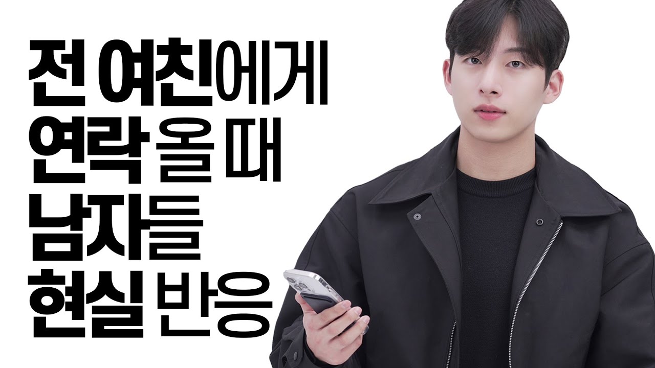 전 여친에게 연락이 온다면....?