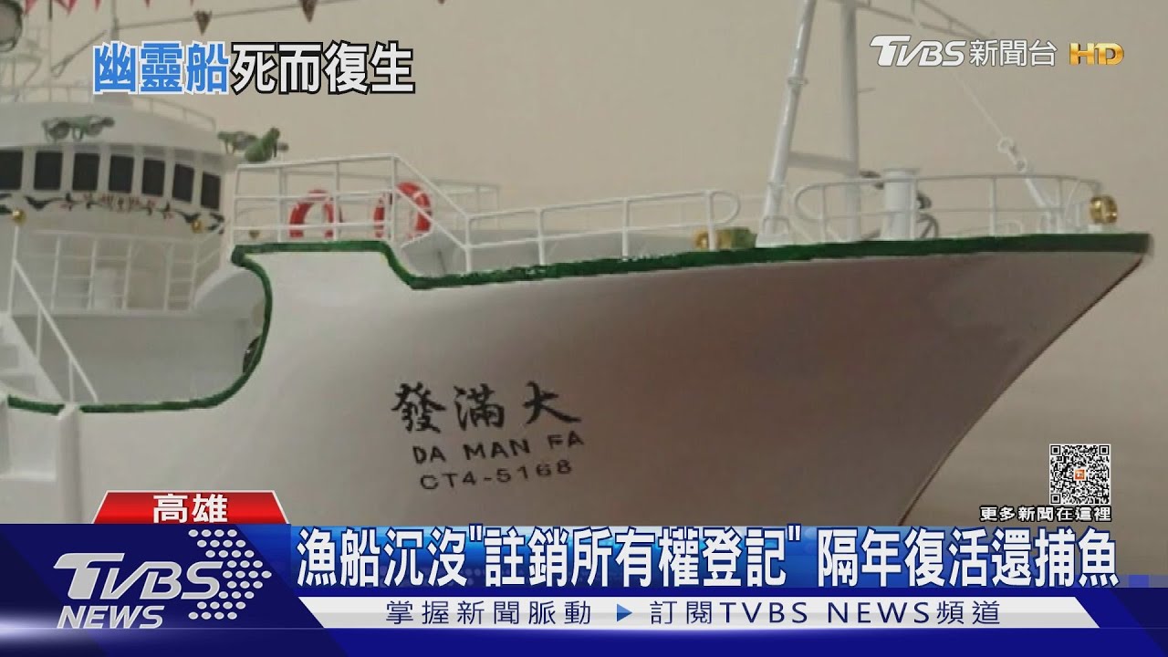 漁船沉沒「隔年在國外捕魚」 船東挨罰千萬一度撤銷 二審逆轉｜TVBS新聞@TVBSNEWS01