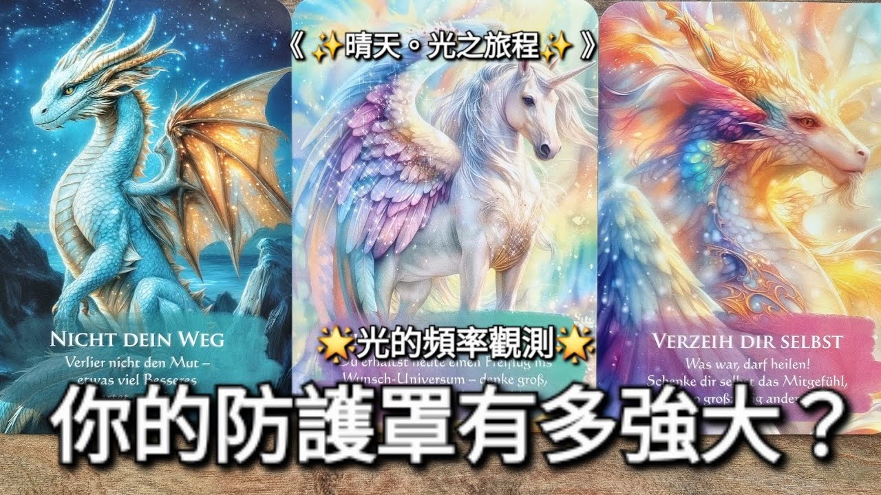 【🔮透視水晶球】光的頻率觀測：你的防護罩有多強大？｜🍀 2026年-月份特殊主題占卜｜✨️塔羅占卜