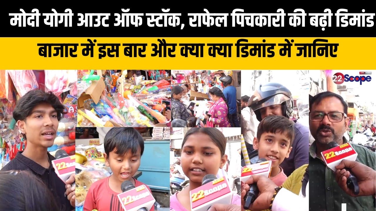 मोदी योगी आउट ऑफ स्टॉक, राफेल पिचकारी की बढ़ी डिमांड, बाजार में इस बार और क्या क्या डिमांड में जानिए