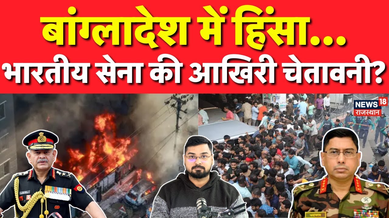 India Action On Bangladesh Violence : बांग्लादेश में बवाल के बाद भारतीय सेना का एक्शन शुरू! | N18G