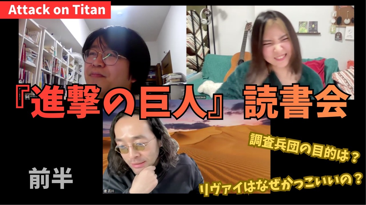【進撃の巨人】今あらためて語る『進撃の巨人』〜心地よさをくれない傑作｜マンガわちゃわちゃ読書会　　※ネタバレ注意