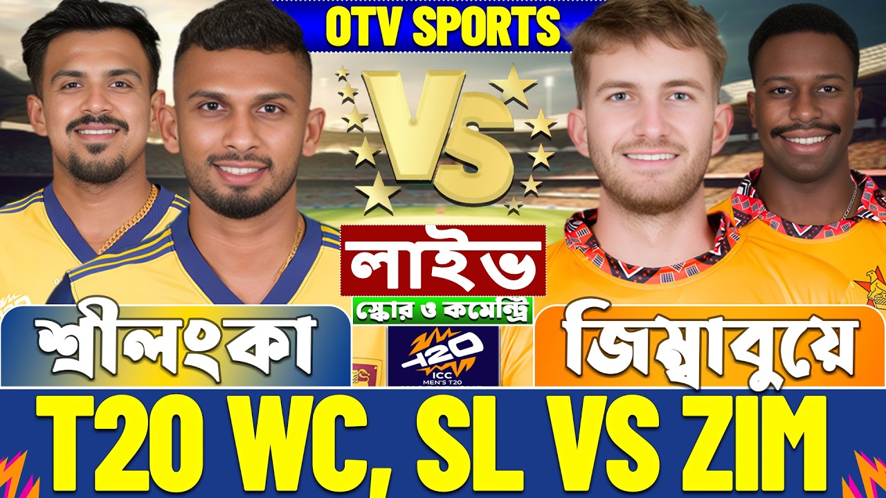 শ্রীলংকা বনাম জিম্বাবুয়ে টি-২০ বিশ্বকাপ লাইভ স্কোর দেখি | Sri Lanka vs Zimbabwe T20 WC Live Score