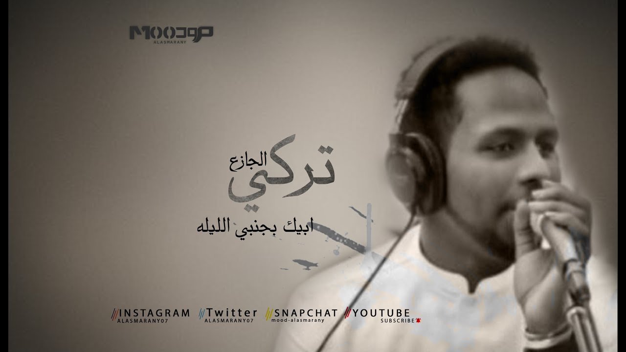 تركي الجازع  - ابيك بجنبي الليله