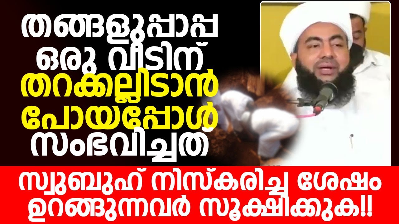 തറക്കല്ലിടാൻ പോയപ്പോൾ സംഭവിച്ചത്? |രാവിലെ ഉറങ്ങുന്നവർ സൂക്ഷിക്കുക |Muthanoor Thangal |മുത്തനൂർ തങ്ങൾ