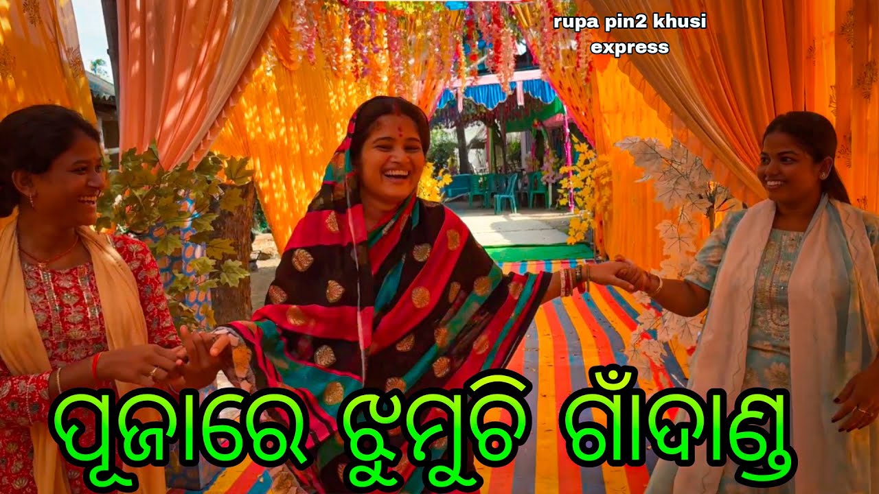 ପୂଜାରେ ଝୁମୁଚି ଗାଁ ଦାଣ୍ଡ / Rupa Pin2 Khushi