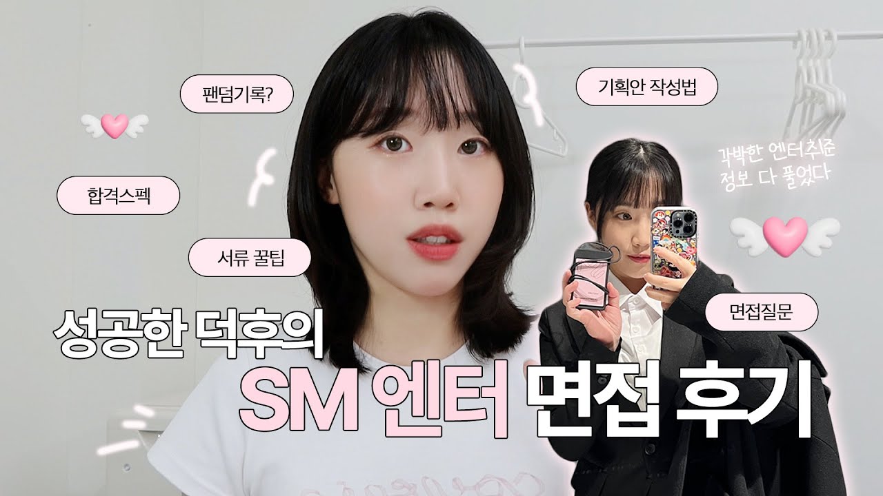 SM엔터 콘텐츠직무 서류,면접 후기💬 기획안 작성법부터 면접 질문까지 전부 퍼드립니다 | 엔터취업 정보가 너무 없어서 직접 만듦💡합격 꿀팁 대방출💥