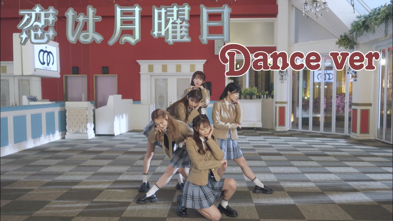 【Dance ver】CROWN POP「恋は月曜日」