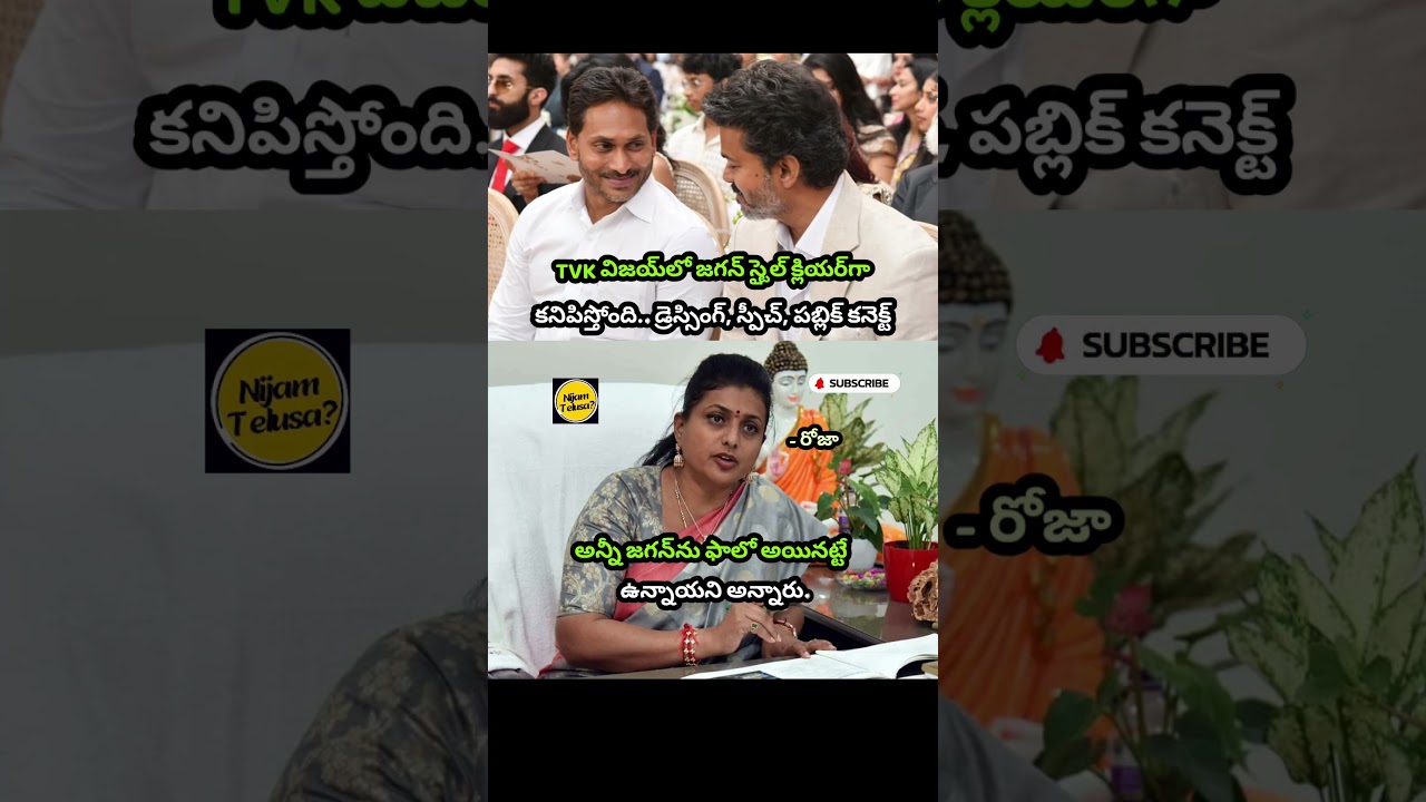 Roja Says TVK Vijay Is Following YS Jagan&rsquo;s Political Style #roja #vijay #jagan #nijamtelusa
