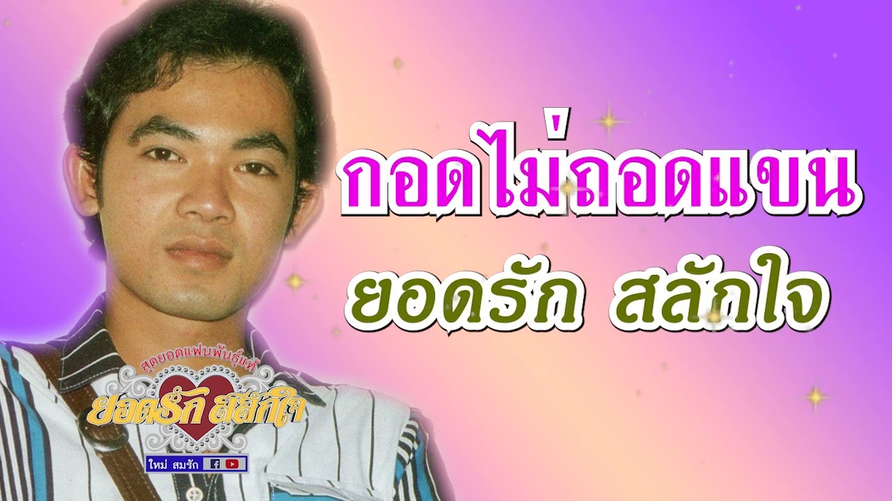 กอดไม่ถอดแขน - ยอดรัก สลักใจ audio
