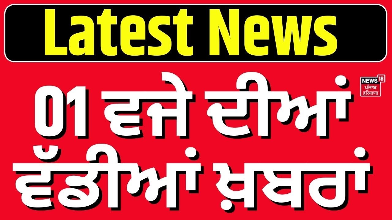 Latest News | 1 ਵਜੇ ਦੀਆਂ ਵੱਡੀਆਂ ਖ਼ਬਰਾਂ |Today Punjabi News|Chandigarh Mayor| Sourabh Joshi | CM Mann