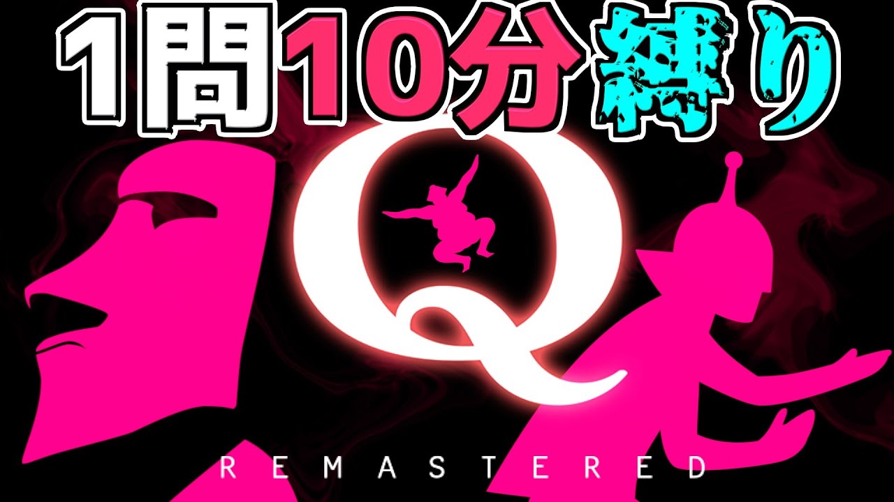 【初見】みんなのQ13を1問10分時間縛り！【 #42 Q REMASTERED 】