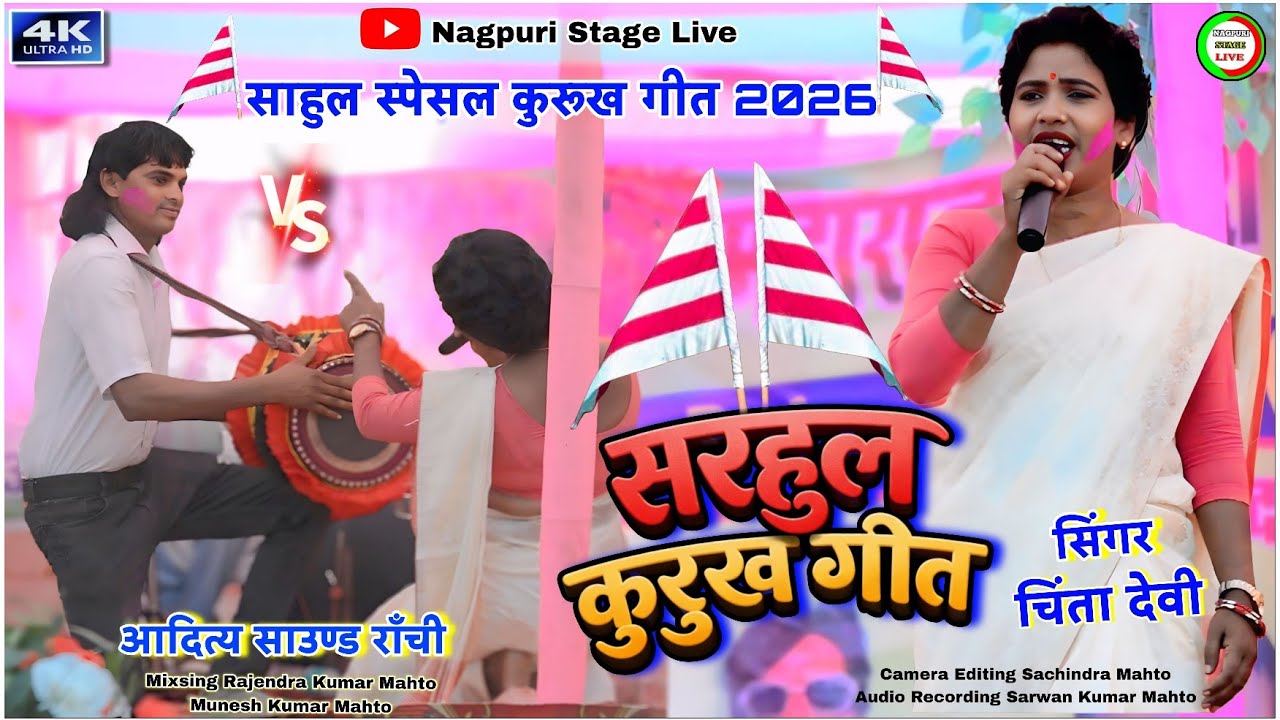 सरहुल_कुरुख_गीत_2026🌿chinta devi kurukh song stage program☘️nonstop sarhul kurukh nagpuri song 2026