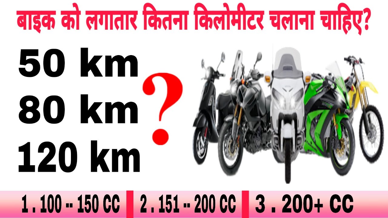 मोटरसाइकिल को लगातार कितना किलोमीटर चलाना चाहिए? | How many km should a motorcycle run continuously?