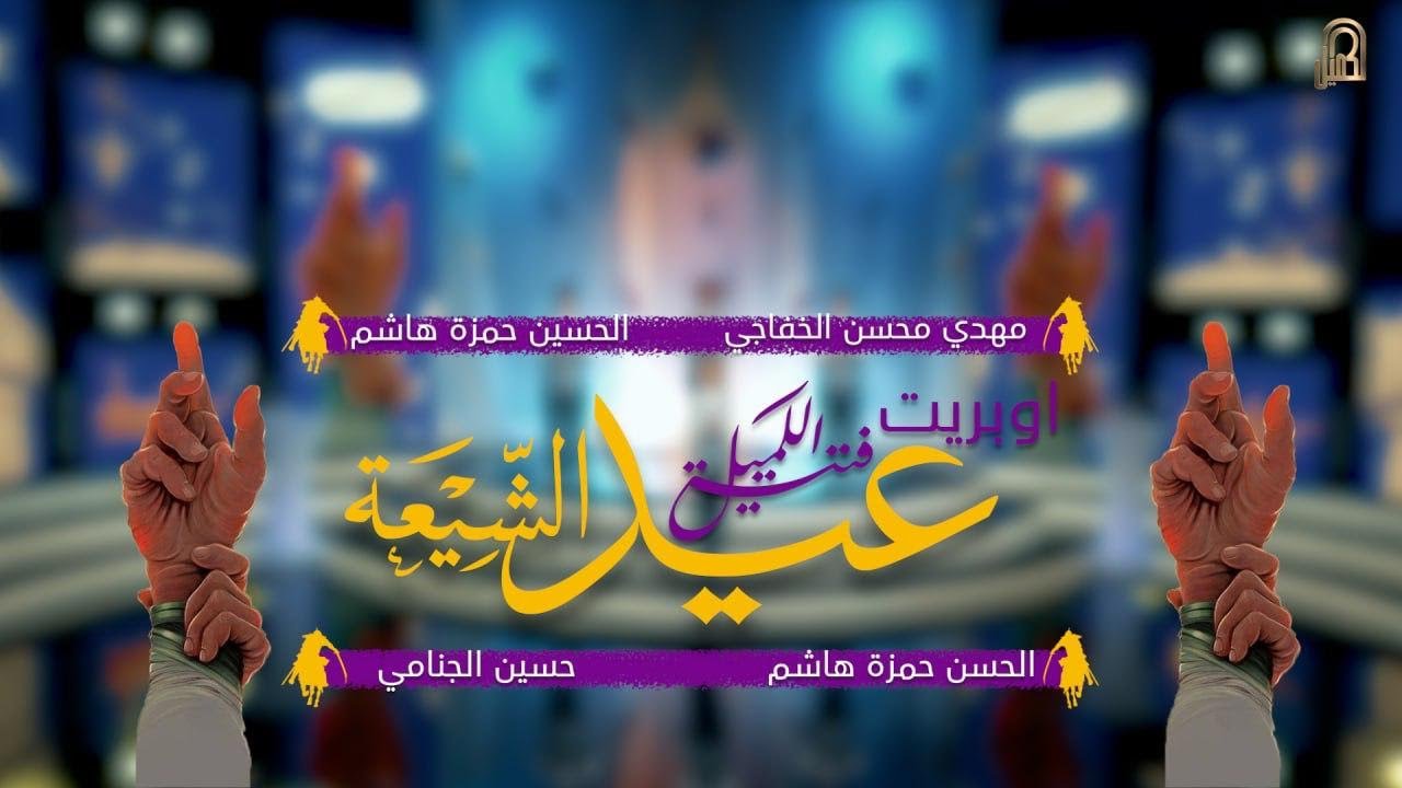 اوبريت عيد الشيعة | فتية الكميل