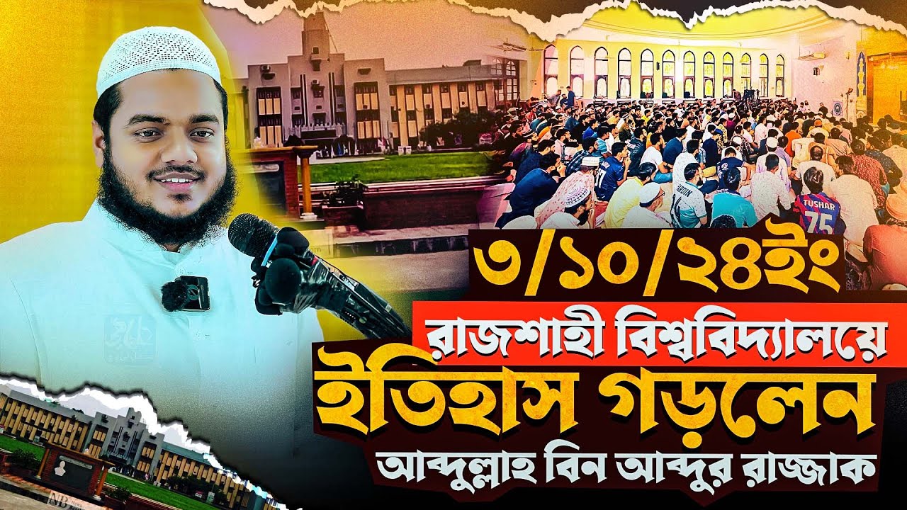বতর্মান বাংলাদেশে ইসলাম চ্যালেঞ্জ ও সম্ভাবনা | আব্দুল্লাহ বিন আব্দুর রাযযাক | RU | সেমিনার