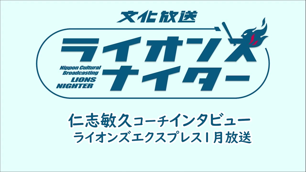【仁志敏久コーチインタビュー】1月ライオンズエクスプレスで放送