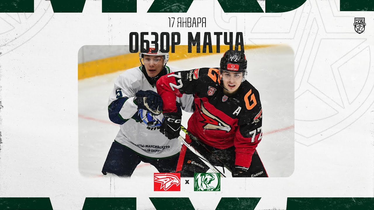 ОМСКИЕ ЯСТРЕБЫ − МАМОНТЫ ЮГРЫ  Обзор матча OLIMPBET МХЛ 25/26  17.01.2026