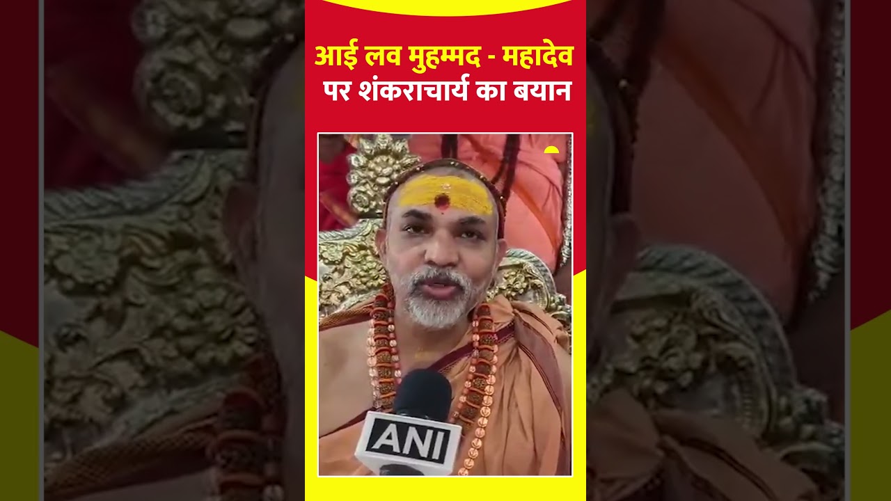 I love Muhammad:  आई लव मुहम्मद - महादेव पर शंकराचार्य का बयान । #Shorts #hininews
