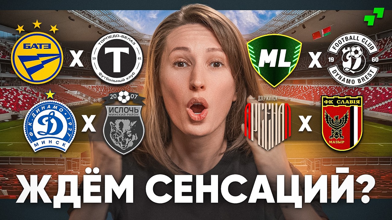 Судьи СНОВА помогут ДИНАМО? • БАТЭ: Будет ДРАКА! • Ислочь — В ЕВРОПУ | Превью #35