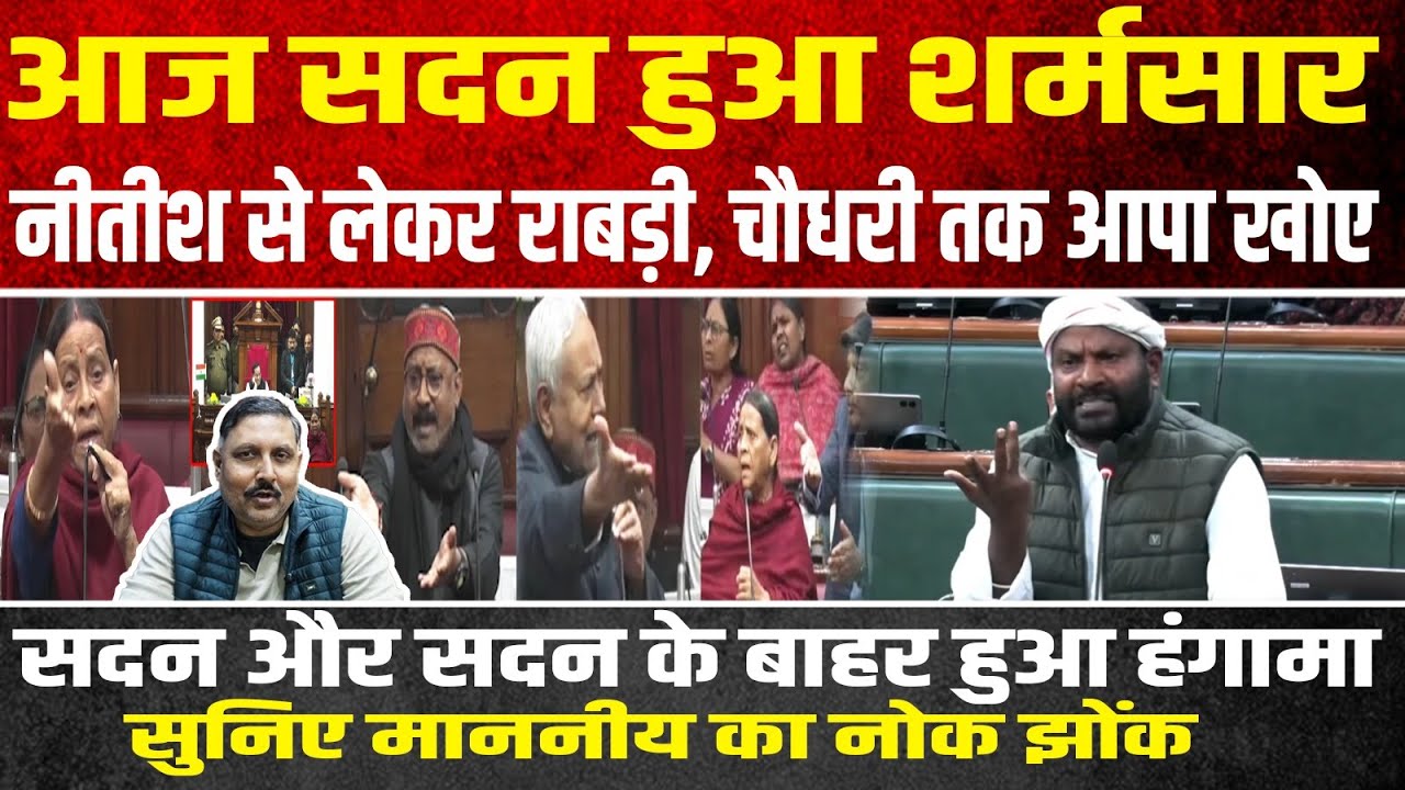 आज सदन हुआ शर्मसार, नीतीश से लेकर राबड़ी, चौधरी तक आपा खोए, सदन और सदन के बाहर हुआ हंगामा |