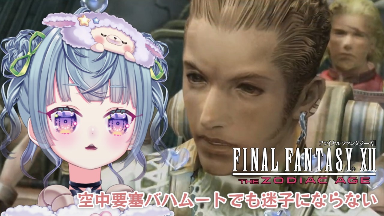 ꒰ #ff12 ꒱ FFⅫ クリアかも 空中要塞バハムートでも迷子にならない #新人vtuber