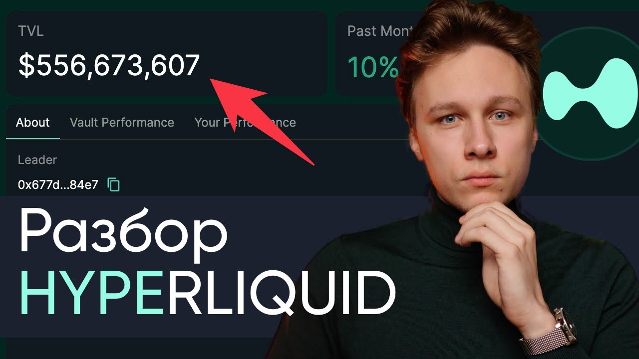 Большой рабзор Hyperliquid и HyperEVM DeFi HYPE