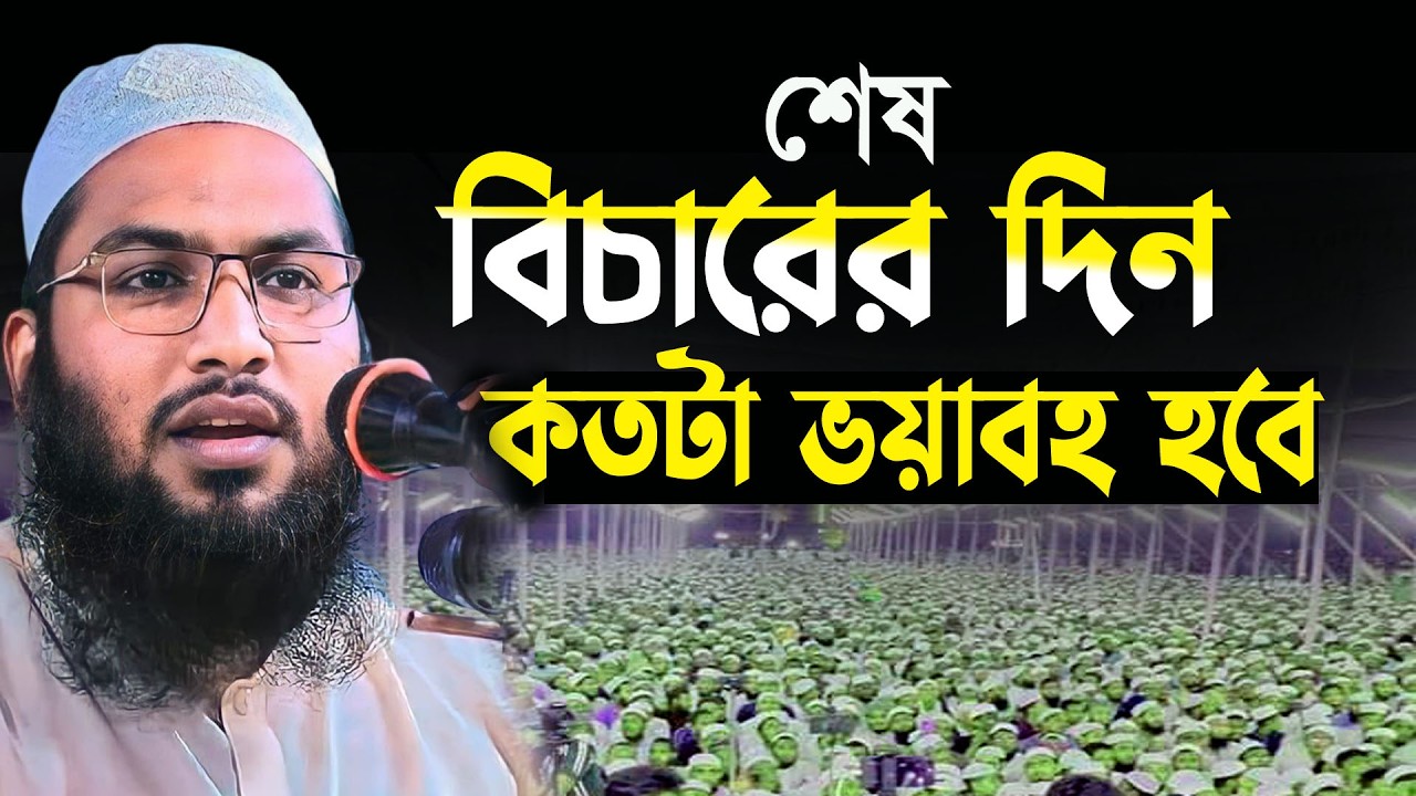 হায়াত ও মৃ*ত্যু কেন সৃষ্টি ? অন্তর কাঁদানো নতুন ওয়াজ !ইসমাইল বোখারী কাশিয়ানী ওয়াজ Waz 202৬