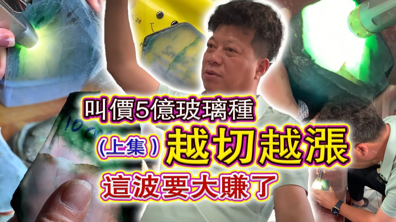 上集丨一亿拿下的料子再放片能否大涨？下期揭晓 #翡翠原石 #翡翠 #翡翠挂件 #玉雕设计 #jade #古玉收藏 #哈轩翡翠 #熱門 #翡翠定制 #以翠会友 #翡翠玉石 #翡翠雕刻 #珠宝首饰