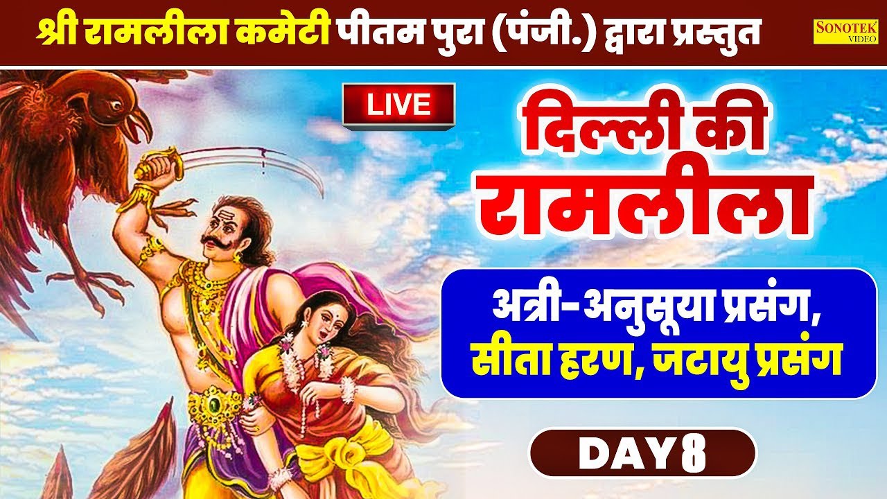 Ram Leela : Day - 6 | सीता हरण | जटायु प्रसंग | श्री रामलीला कमेटी पीतमपुरा (पंजी.) दिल्ली | Sonotek