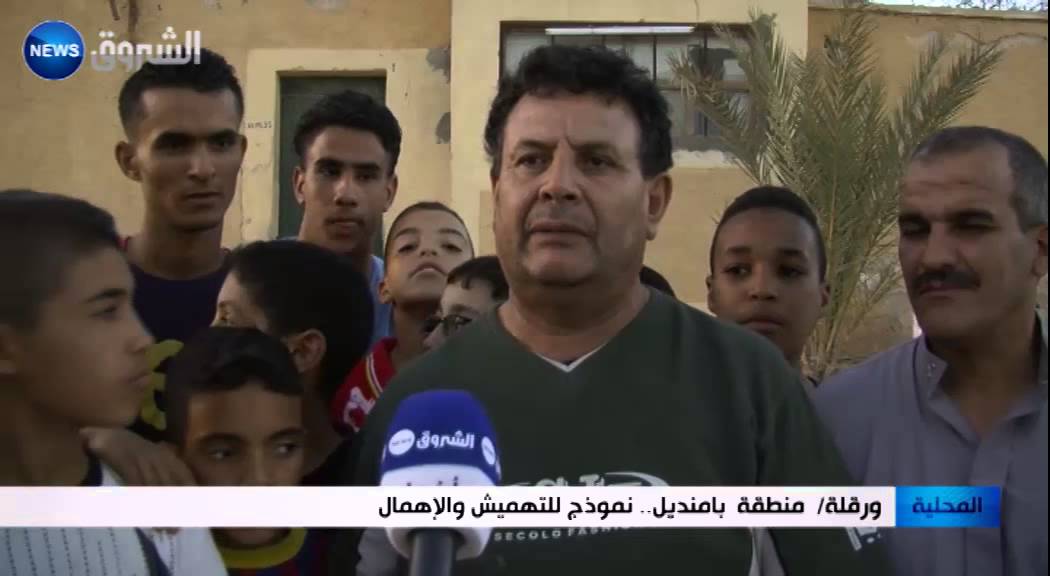 ورقلة: منطقة بامنديل .. نموذج للتهميش و الاهمال