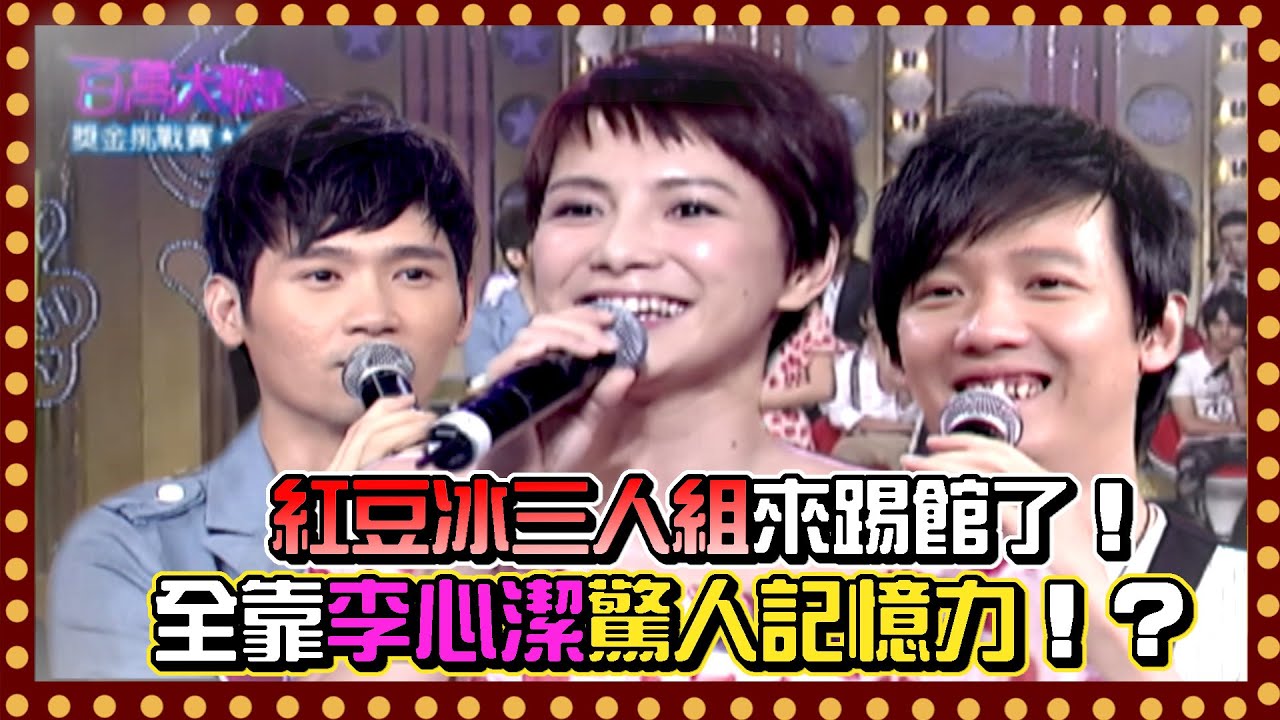 紅豆冰三人組來踢館！ 全靠李心潔驚人記憶力！？｜百萬大歌星(2010)