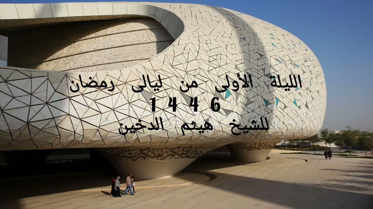 الليلة الأولى من صلاة التراويح للشيخ هيثم الدخين 2025