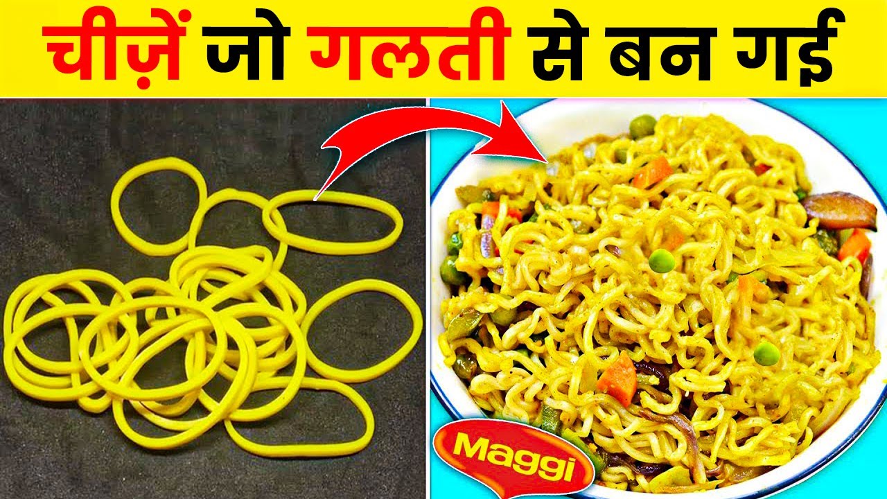 चीज़ें जो गलती से बन गई | Things That Were Invented By Mistake | Rewirs Facts