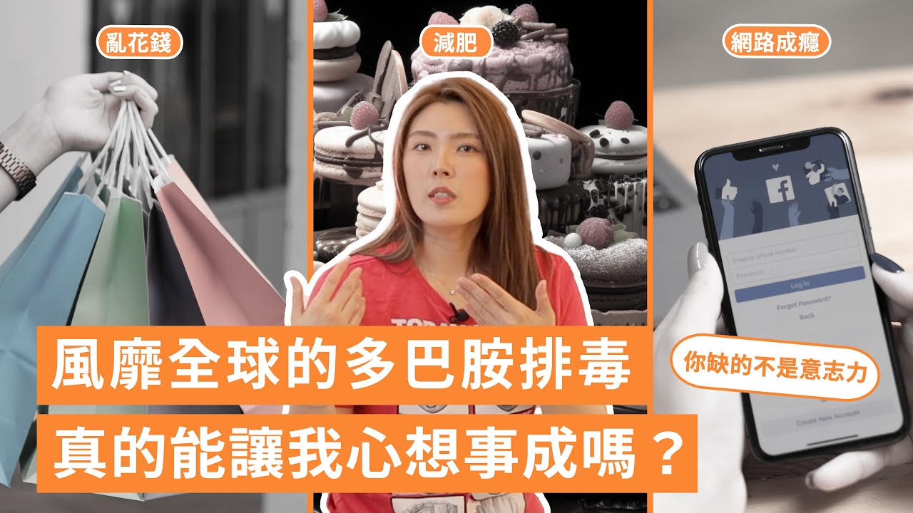贏回身體主控權，全球爆紅的多巴胺排毒真的科學嗎？