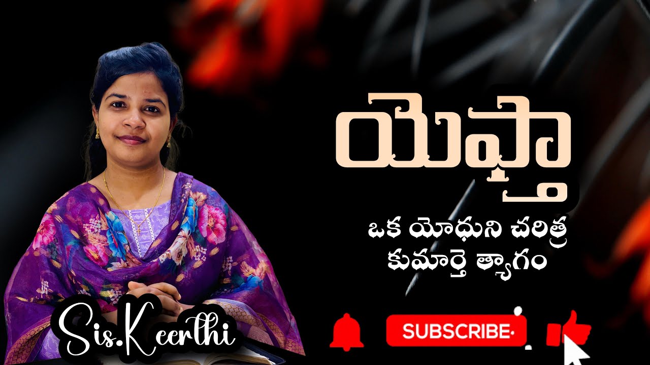 యెఫ్తా - యోధుని చరిత్ర #jesus #telugu #message 